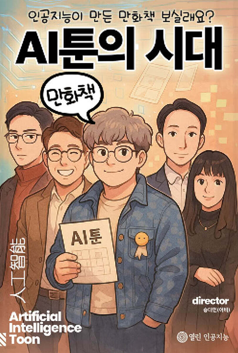 AI툰의 시대