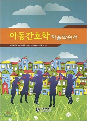 아동간호학 자율학습서
