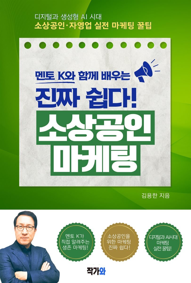 멘토 K와 함께 배우는  진짜 쉽다! 소상공인 마케팅