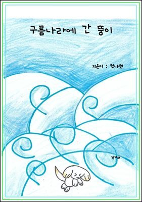 구름나라에 간 뚱이