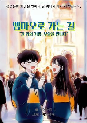 엠마오로 가는 길