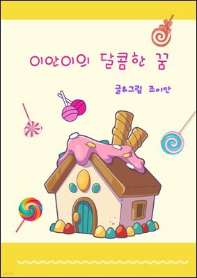 이안이의 달콤한 꿈