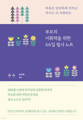 부모의 어휘력을 위한 66일 필사 노트