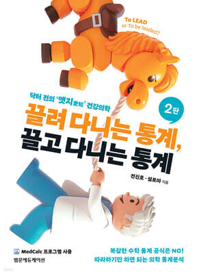 끌려 다니는 통계, 끌고 다니는 통계