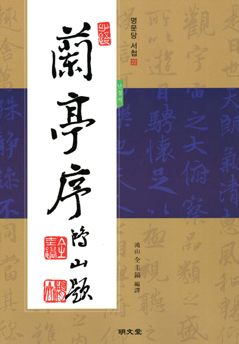 난정서 蘭亭序