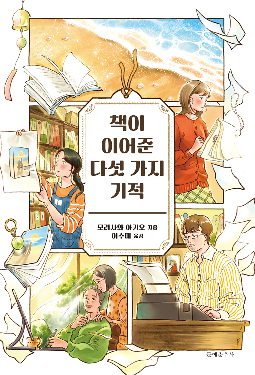 책이 이어준 다섯 가지 기적