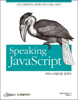 자바스크립트를 말하다