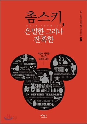 촘스키, 은밀한 그러나 잔혹한