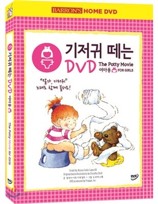 기저귀 떼는 DVD (여아용)
