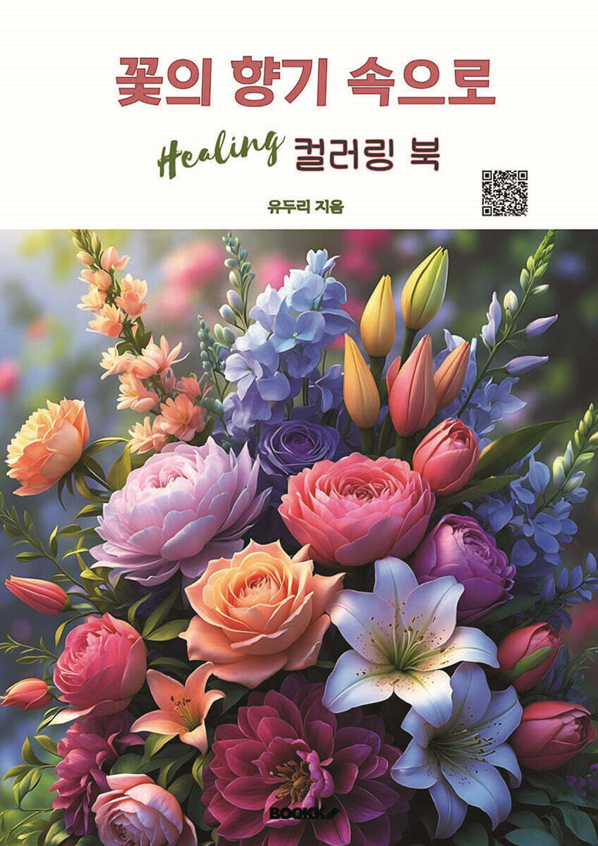 꽃의 향기 속으로 힐링 컬러링 북 - 예스24