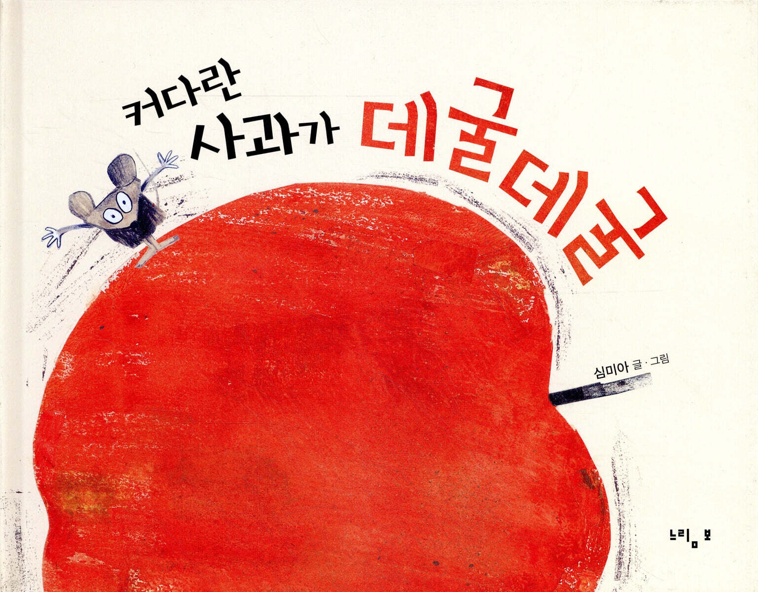 커다란 사과가 데굴데굴