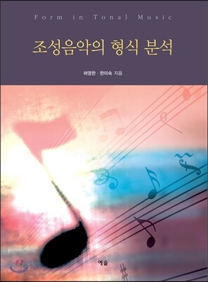 조성음악의 형식 분석