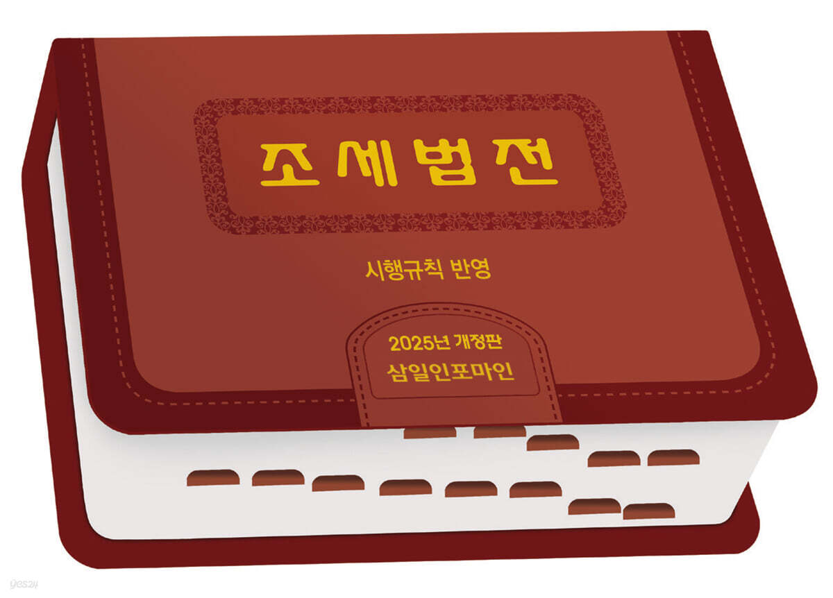 2025 조세법전