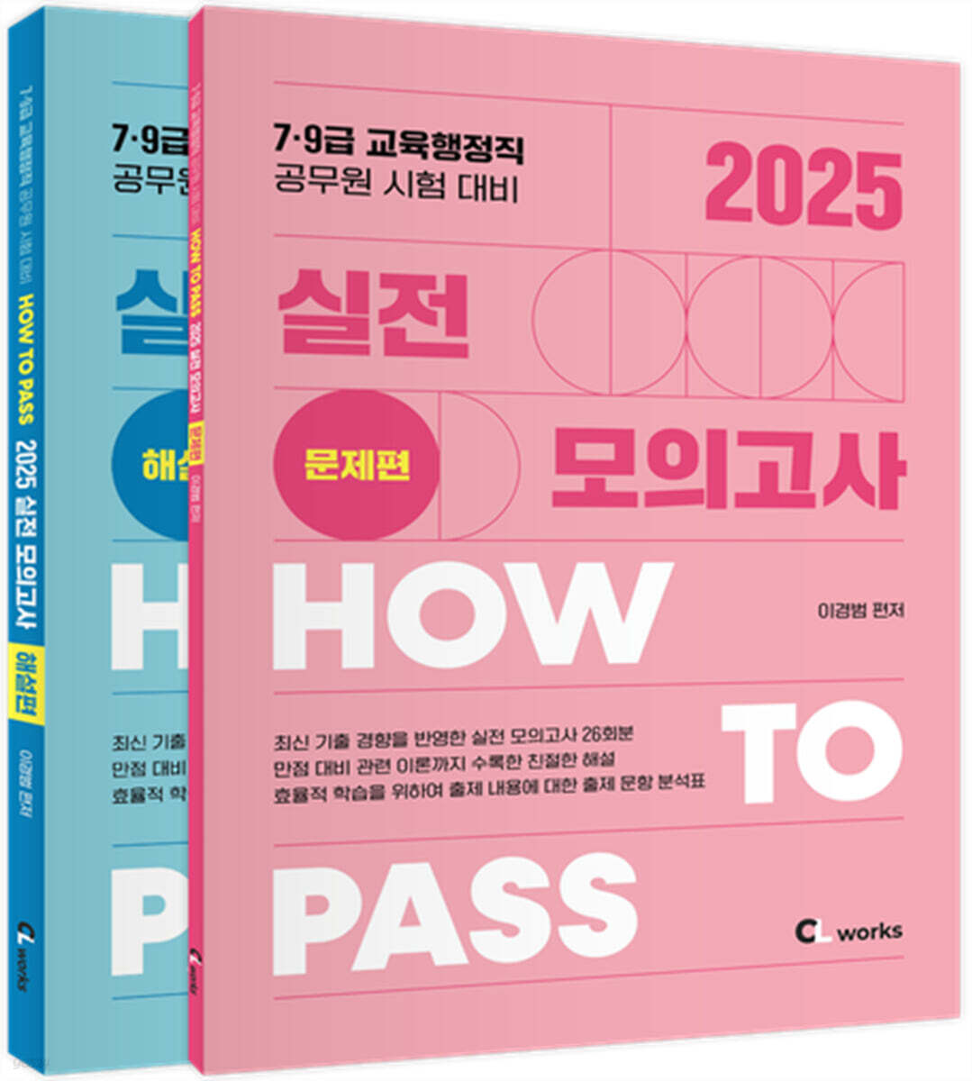 2025 How To Pass 실전 모의고사