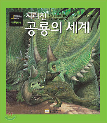 사라진 공룡의 세계
