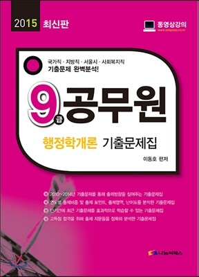 2015 9급공무원 행정학개론 기출문제집