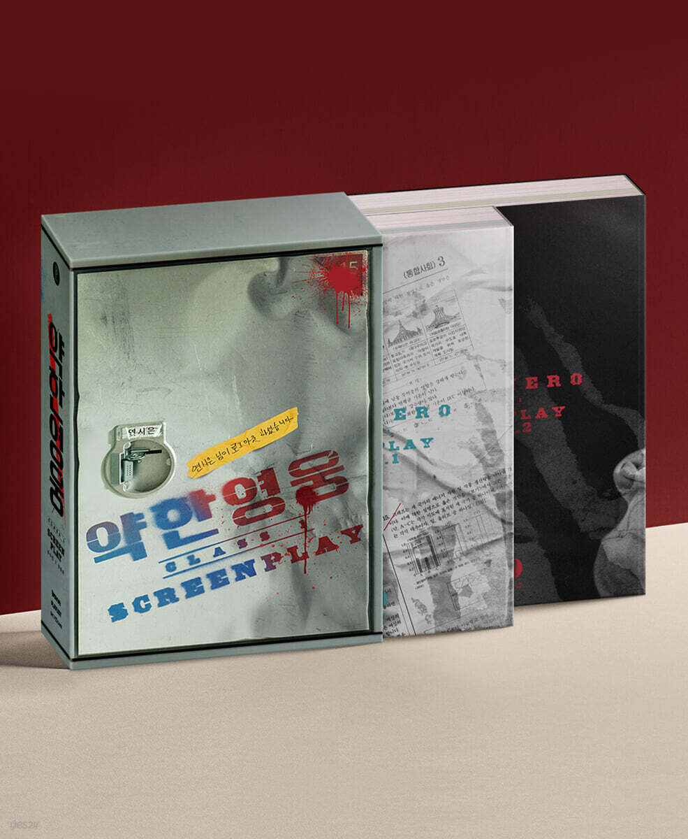 약한영웅 Class 1 대본집 세트
