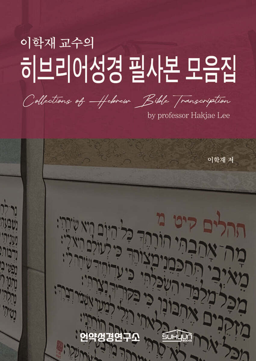 이학재 교수의 히브리어성경 필사본 모음집