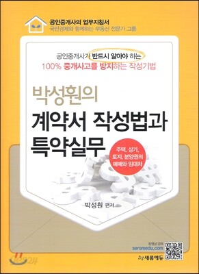 박성훤의 계약서 작성법과 계약실무