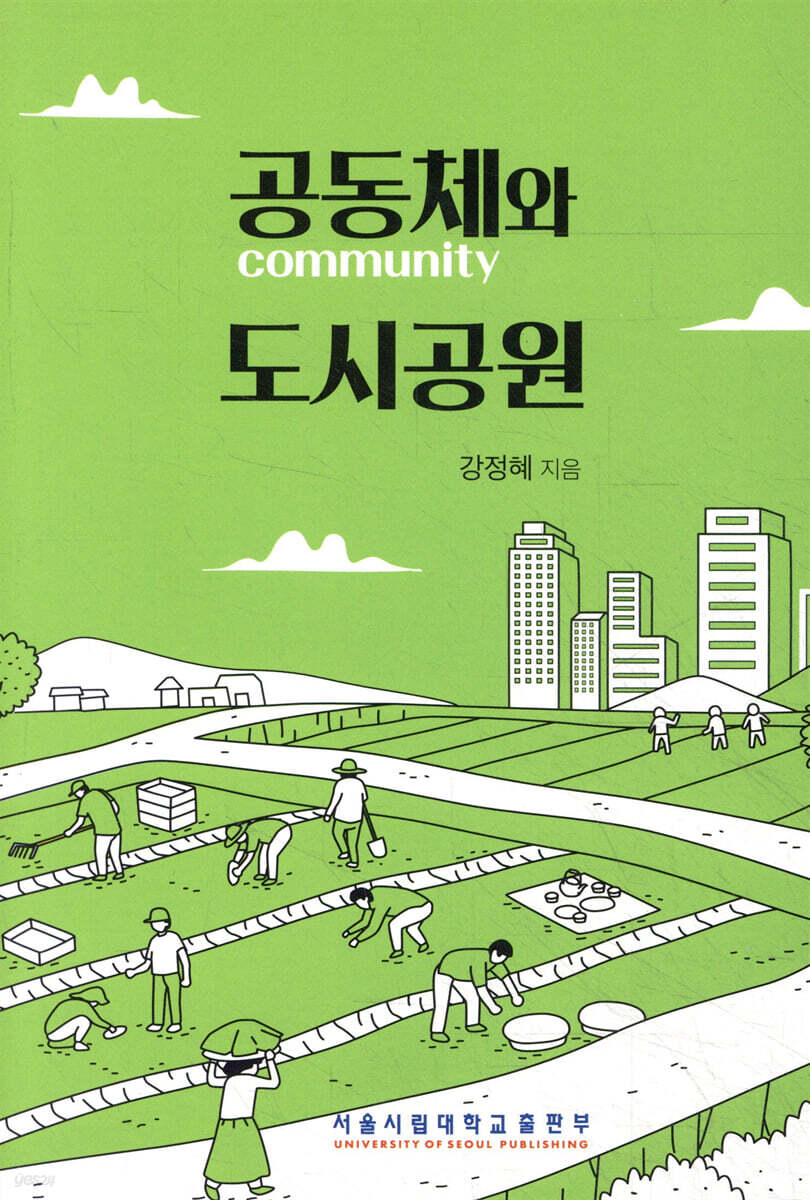 공동체와 도시공원