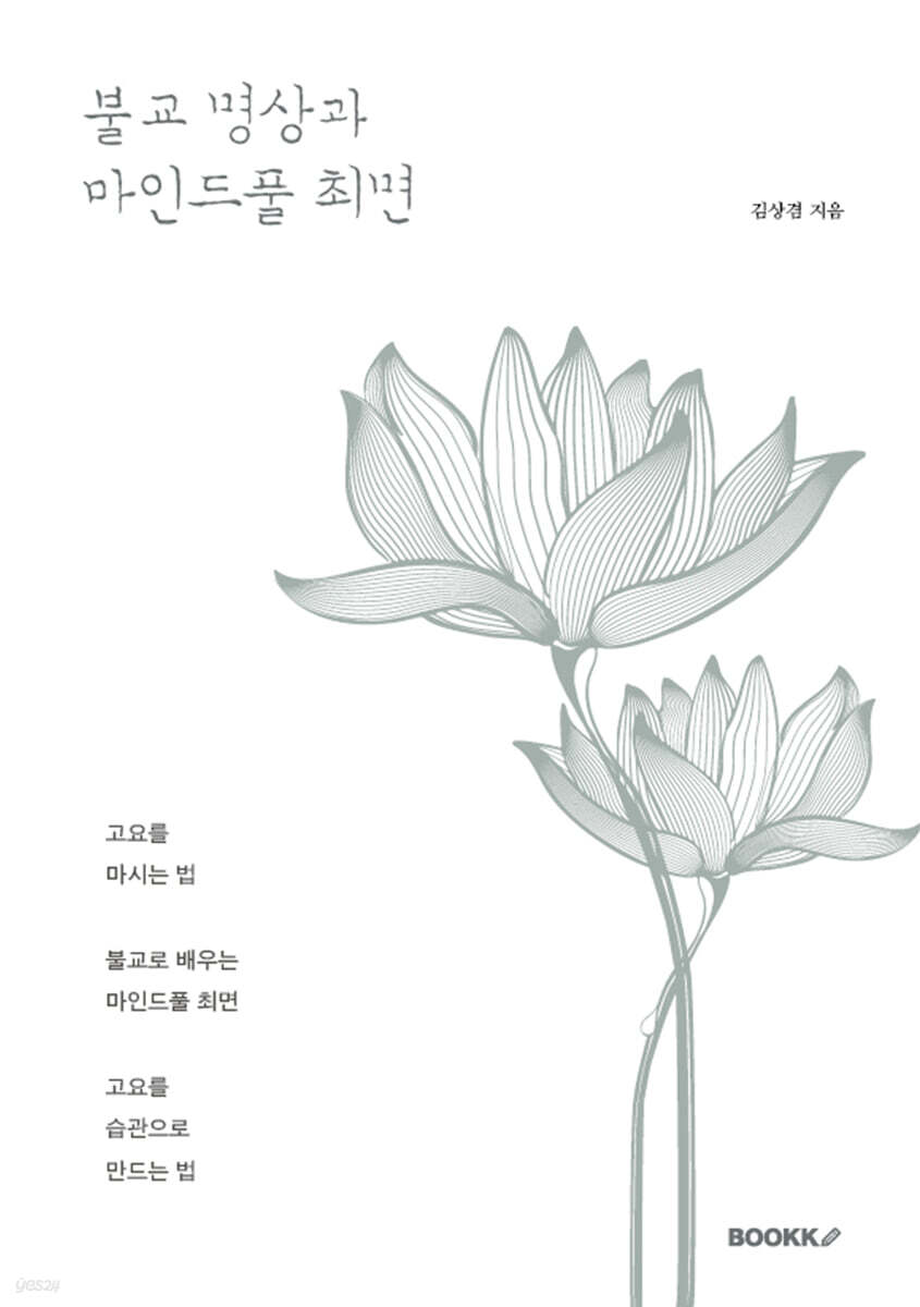 불교 명상과 마인드풀 최면