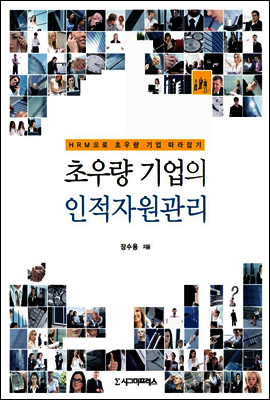 초우량 기업의 인적자원관리