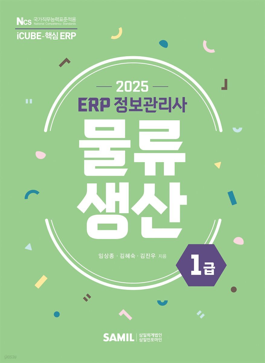2025 ERP 정보관리사 물류·생산 1급