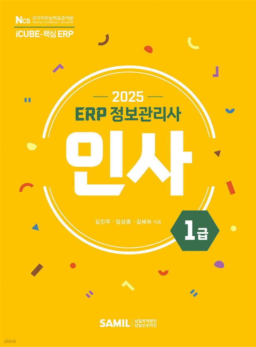 2025 ERP 정보관리사 인사 1급