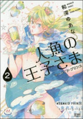 人魚の王子さま   2