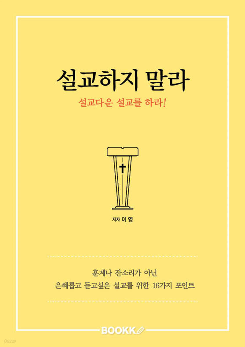 설교하지 말라