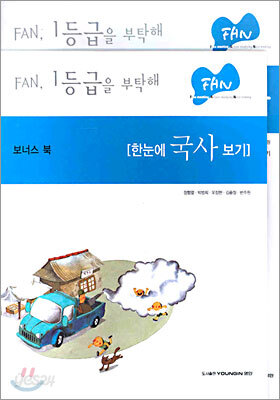 FAN 국사 (2005년)