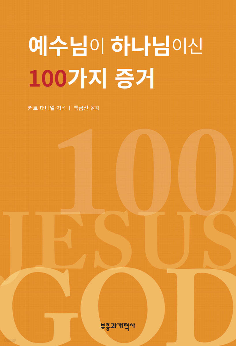 예수님이 하나님이신 100가지 증거