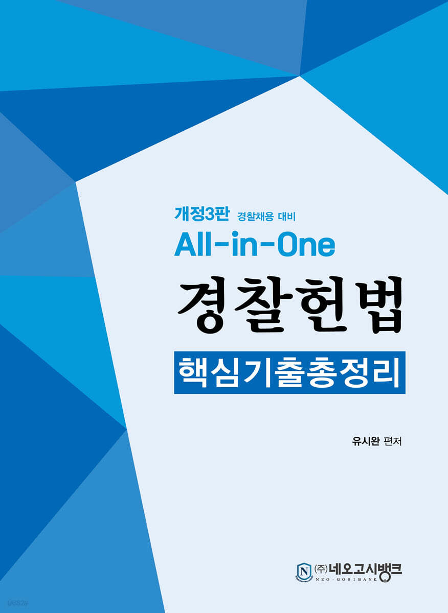 All-in-One 경찰헌법 핵심기출총정리