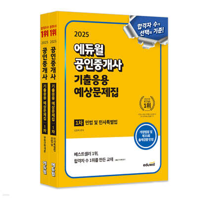 2025 에듀윌 공인중개사 1차 기출응용 예상문제집 세트