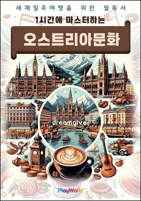 1시간에 마스터하는 오스트리아 문화
