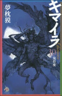 キマイラ  10 鬼骨變