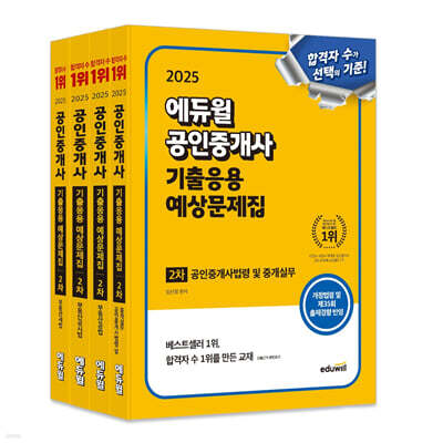 2025 에듀윌 공인중개사 2차 기출응용 예상문제집 세트
