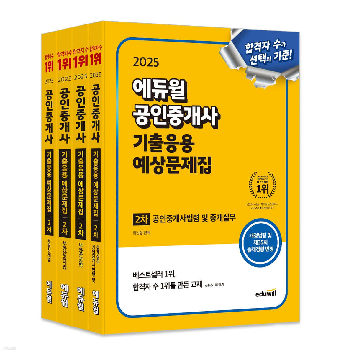 2025 에듀윌 공인중개사 2차 기출응용 예상문제집 세트