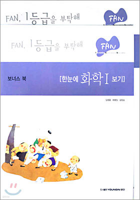 FAN 화학1 (2005년)