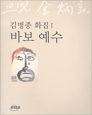 김병종 화집 1