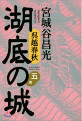 吳越春秋 湖底の城   5