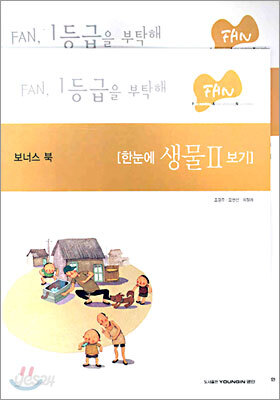 FAN 생물2 (2005년)