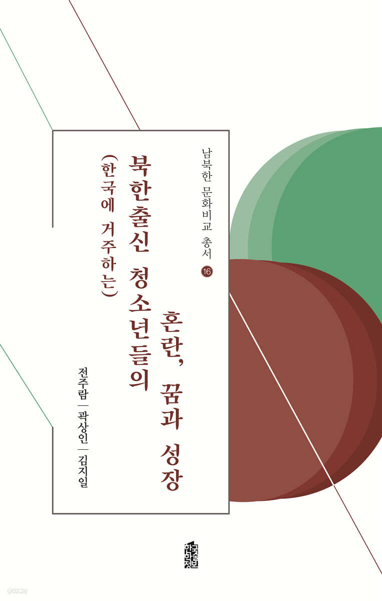 (한국에 거주하는) 북한출신 청소년들의 혼란, 꿈과 성장