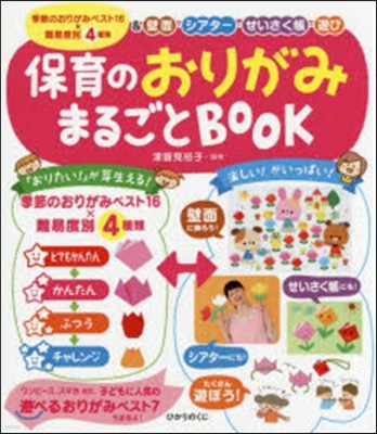 保育のおりがみまるごとBOOK