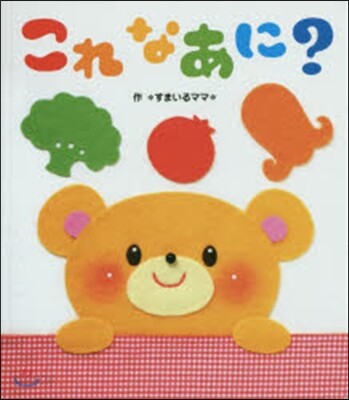 これなあに?