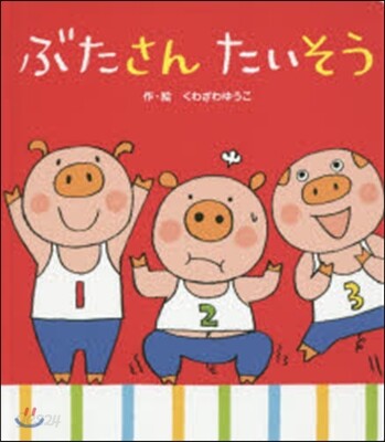 ぶたさんたいそう