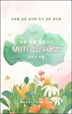 유형별 감정 관리와 자기 성장 로드맵