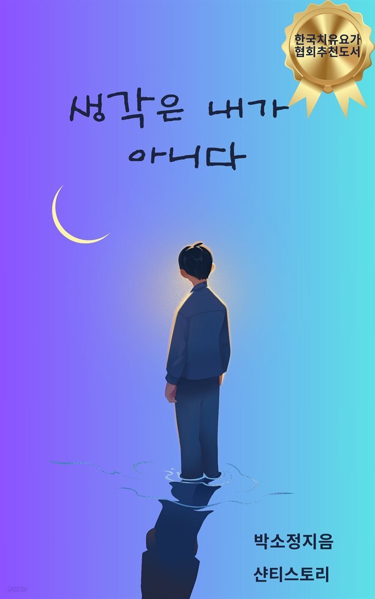 생각은 내가 아니다.