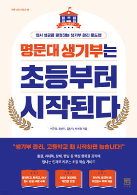 명문대 생기부는 초등부터 시작된다