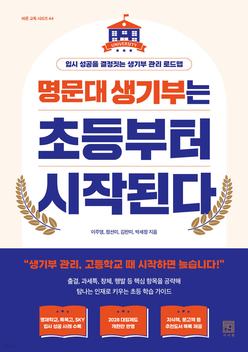 명문대 생기부는 초등부터 시작된다